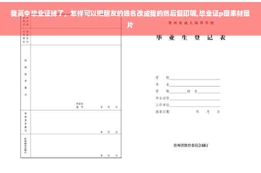 我高中毕业证掉了，怎样可以把朋友的姓名改成我的然后复印呢,毕业证p图素材图片