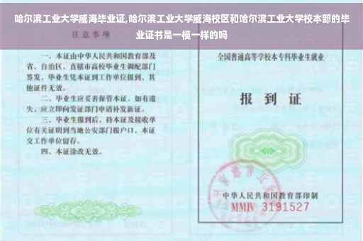 哈尔滨工业大学威海毕业证,哈尔滨工业大学威海校区和哈尔滨工业大学校本部的毕业证书是一模一样的吗