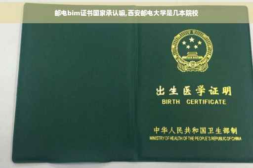 邮电bim证书国家承认嘛,西安邮电大学是几本院校