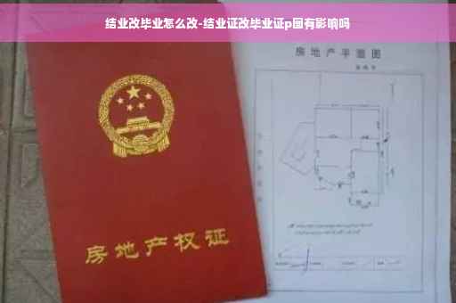 结业改毕业怎么改-结业证改毕业证p图有影响吗