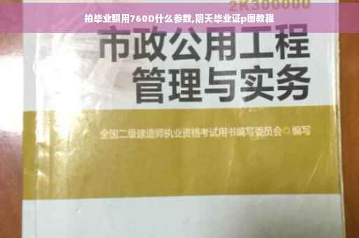 拍毕业照用760D什么参数,阴天毕业证p图教程