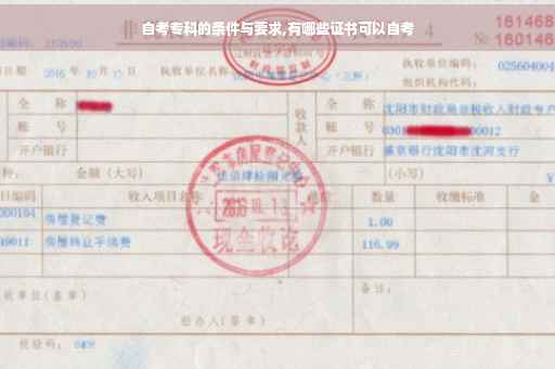 自考专科的条件与要求,有哪些证书可以自考