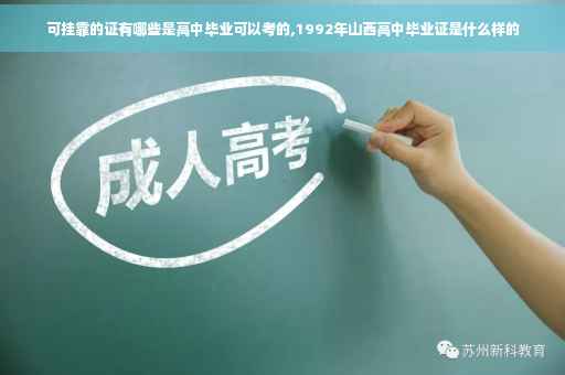 可挂靠的证有哪些是高中毕业可以考的,1992年山西高中毕业证是什么样的