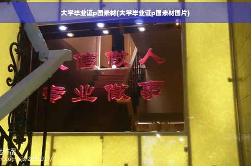 大学毕业证p图素材(大学毕业证p图素材图片)