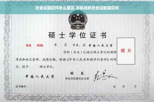 毕业证复印件怎么复印,手机拍的毕业证能复印吗