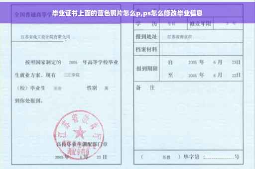 毕业证书上面的蓝色照片怎么p,ps怎么修改毕业信息