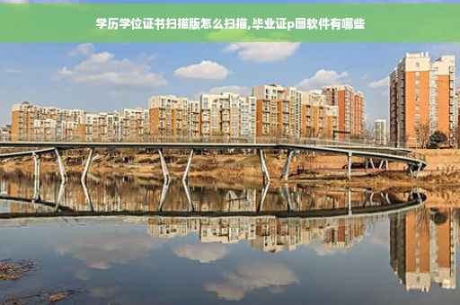 学历学位证书扫描版怎么扫描,毕业证p图软件有哪些