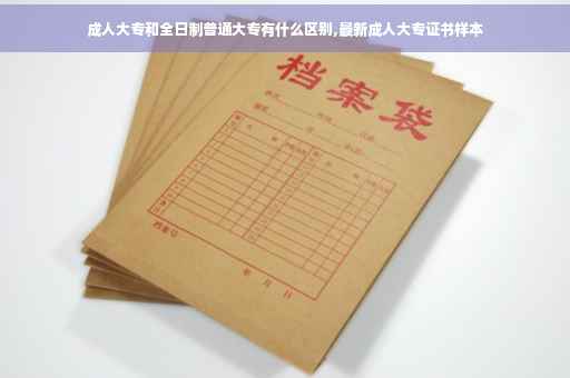 成人大专和全日制普通大专有什么区别,最新成人大专证书样本