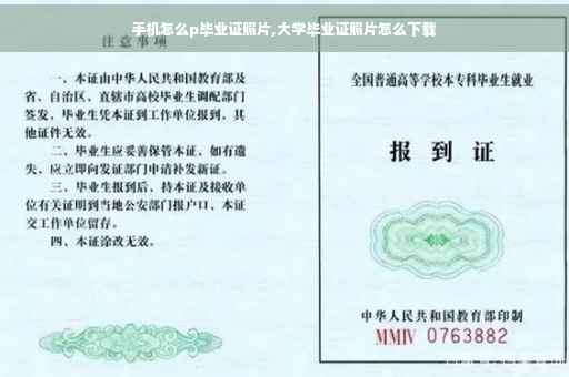 手机怎么p毕业证照片,大学毕业证照片怎么下载