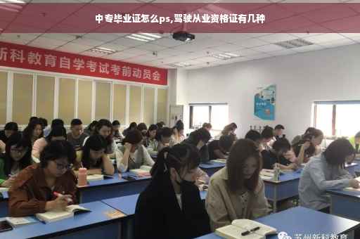 中专毕业证怎么ps,驾驶从业资格证有几种