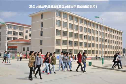 怎么p图高中毕业证(怎么p图高中毕业证的照片)