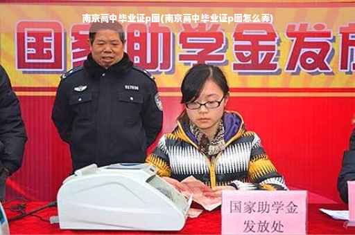 南京高中毕业证p图(南京高中毕业证p图怎么弄)