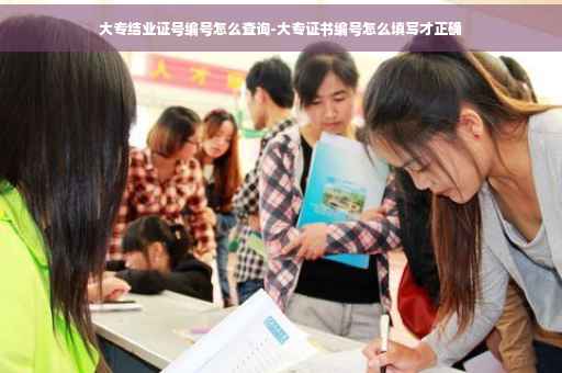 大专结业证号编号怎么查询-大专证书编号怎么填写才正确