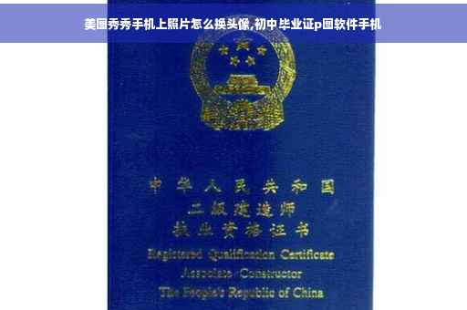美图秀秀手机上照片怎么换头像,初中毕业证p图软件手机