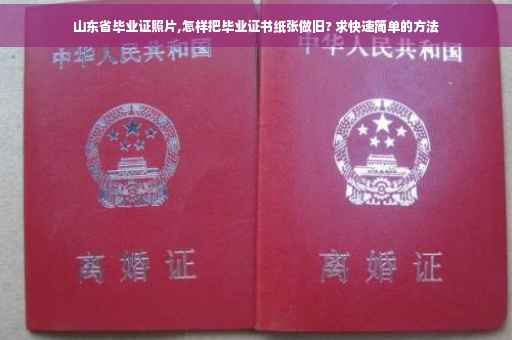 山东省毕业证照片,怎样把毕业证书纸张做旧? 求快速简单的方法
