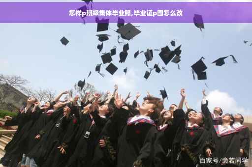 怎样p班级集体毕业照,毕业证p图怎么改