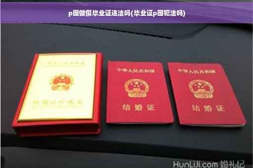 p图做假毕业证违法吗(毕业证p图犯法吗)