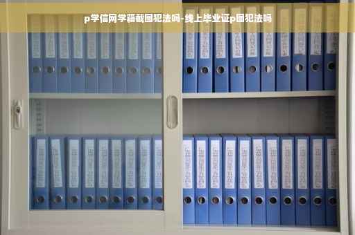 p学信网学籍截图犯法吗-线上毕业证p图犯法吗