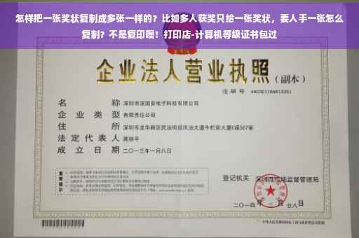 怎样把一张奖状复制成多张一样的？比如多人获奖只给一张奖状，要人手一张怎么复制？不是复印噢！打印店-计算机等级证书包过