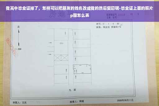我高中毕业证掉了，怎样可以把朋友的姓名改成我的然后复印呢-毕业证上面的照片p图怎么弄