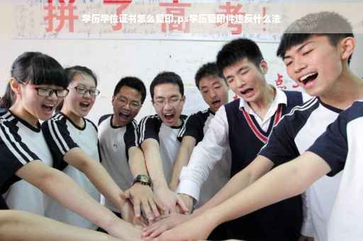 学历学位证书怎么复印,ps学历复印件违反什么法