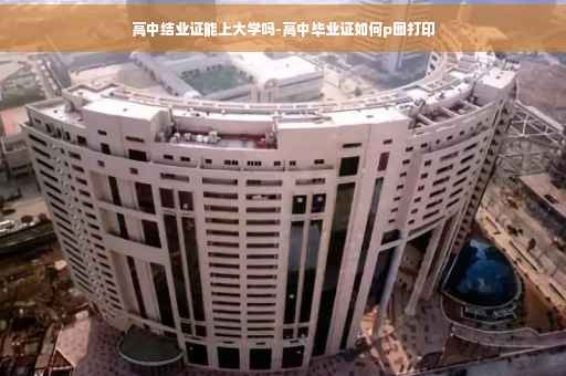 高中结业证能上大学吗-高中毕业证如何p图打印