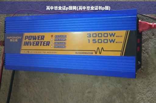 高中毕业证p图网(高中毕业证书p图)