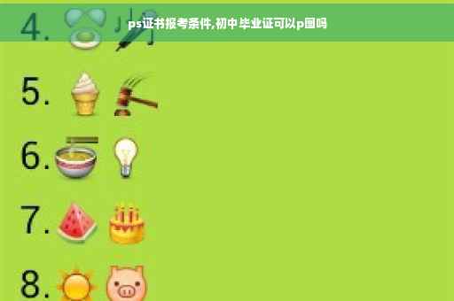 ps证书报考条件,初中毕业证可以p图吗