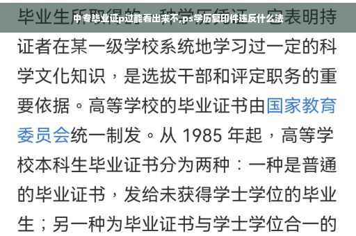 中专毕业证p过能看出来不,ps学历复印件违反什么法