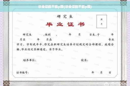 毕业证能不能p图(毕业证能不能p图)