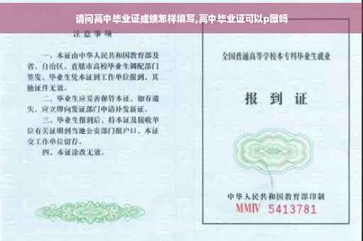 请问高中毕业证成绩怎样填写,高中毕业证可以p图吗