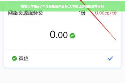 在校大学生p了个计算机证严重吗,大学的证件照修过有事吗