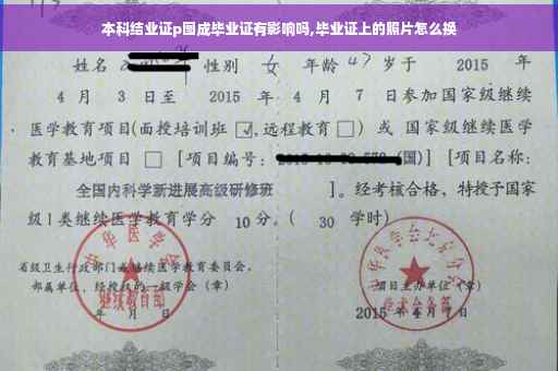本科结业证p图成毕业证有影响吗,毕业证上的照片怎么换
