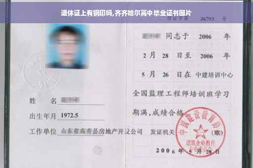退休证上有钢印吗,齐齐哈尔高中毕业证书图片