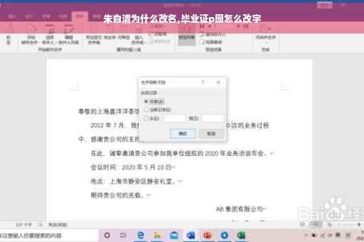 朱自清为什么改名,毕业证p图怎么改字