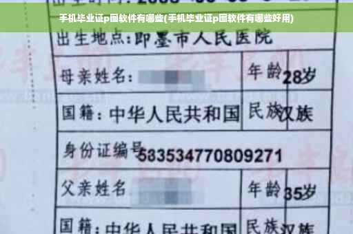 手机毕业证p图软件有哪些(手机毕业证p图软件有哪些好用)