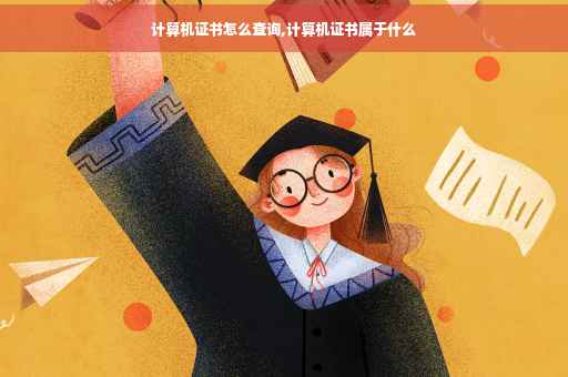 计算机证书怎么查询,计算机证书属于什么