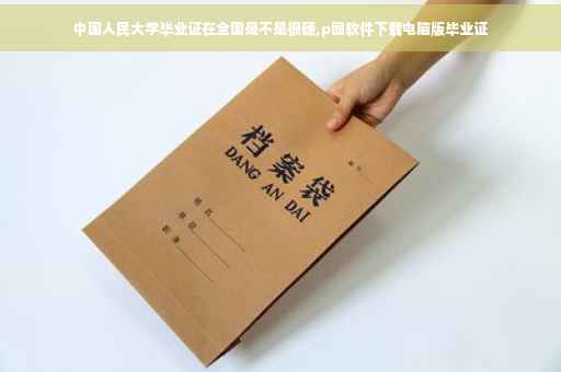 中国人民大学毕业证在全国是不是很硬,p图软件下载电脑版毕业证
