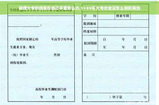 函授大专的档案在自己手里怎么办,1999年大专毕业证怎么辨别真伪
