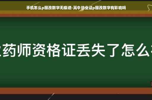 手机怎么p图改数字无痕迹-高中毕业证p图改数字有影响吗