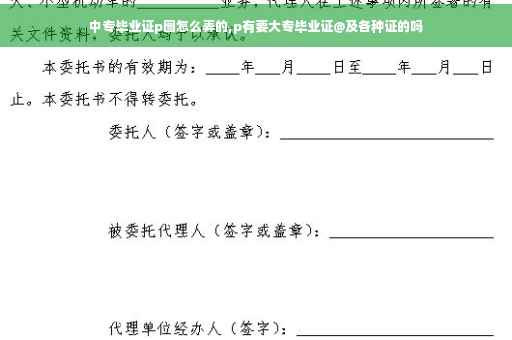 中专毕业证p图怎么弄的,p有要大专毕业证@及各种证的吗