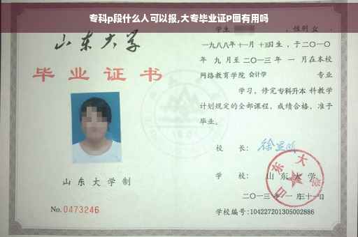 专科p段什么人可以报,大专毕业证P图有用吗