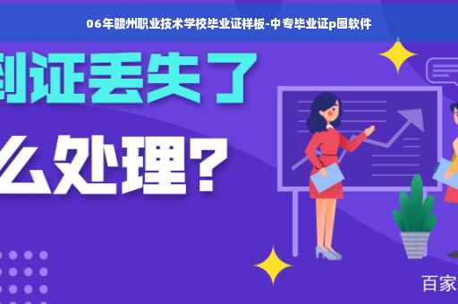 06年赣州职业技术学校毕业证样板-中专毕业证p图软件