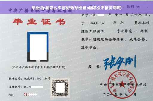 毕业证p图怎么不被发现(毕业证p图怎么不被发现呢)