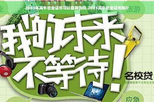2005年高中毕业证书可以查真伪吗,2005高中毕业证书图片