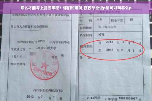 怎么才能考上武警学校？你们知道吗,技校毕业证p图可以吗怎么p