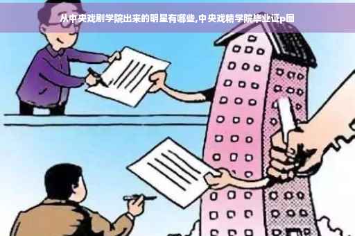 从中央戏剧学院出来的明星有哪些,中央戏精学院毕业证p图