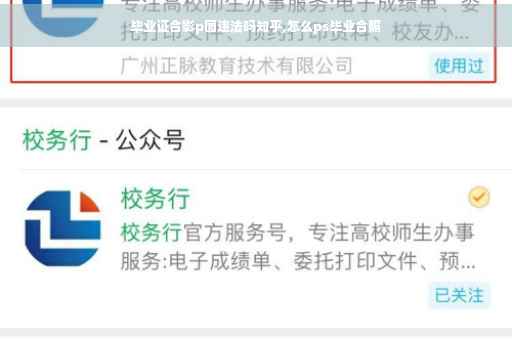 毕业证合影p图违法吗知乎,怎么ps毕业合照