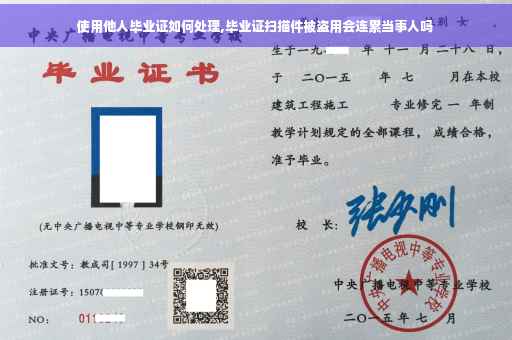 使用他人毕业证如何处理,毕业证扫描件被盗用会连累当事人吗