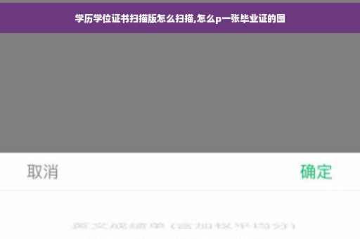 学历学位证书扫描版怎么扫描,怎么p一张毕业证的图